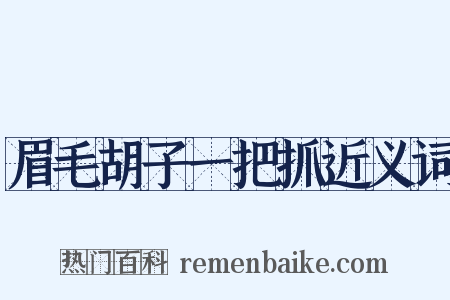 眉毛胡子一把抓近义词是什么意思的图片